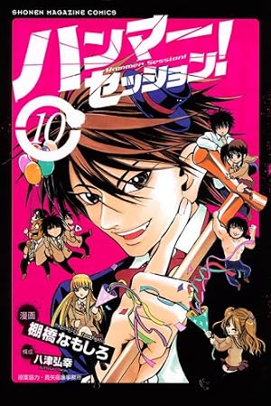 ハンマーセッション! 10 (少年マガジンコミックス) | 棚橋 なもしろ